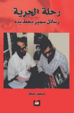 رحلة الحرية : رسائل سمير بخط يده