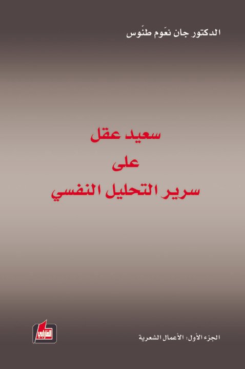 سعيد عقل على سرير التحليل النفسي