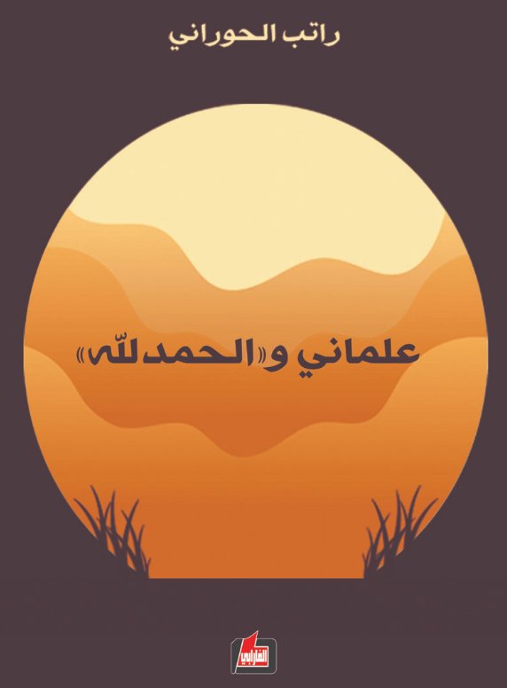 علماني والحمدلله