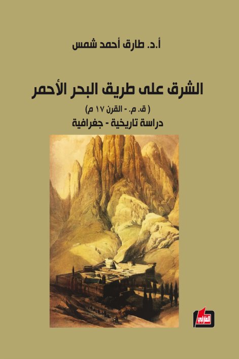 الشرق على طريق البحر الأحمر