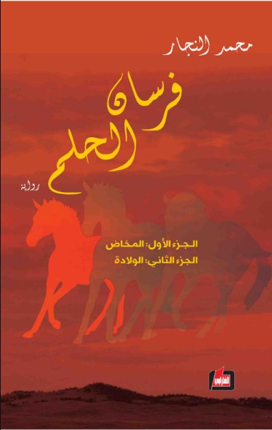 فرسان الحلم : الجزء الأول والثاني