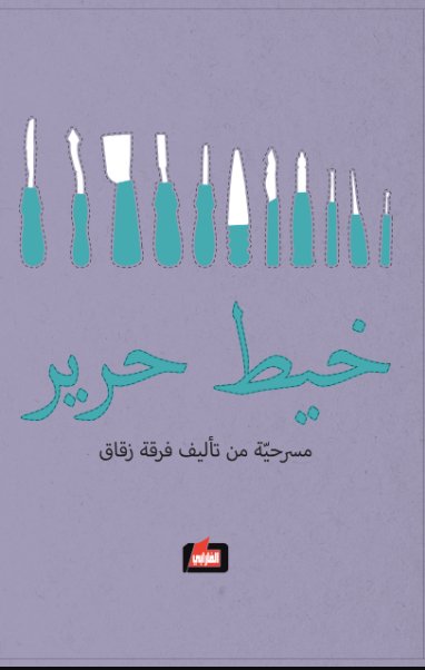 خيط حرير