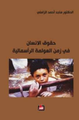 حقوق الانسان في زمن العولمة الرأسمالي