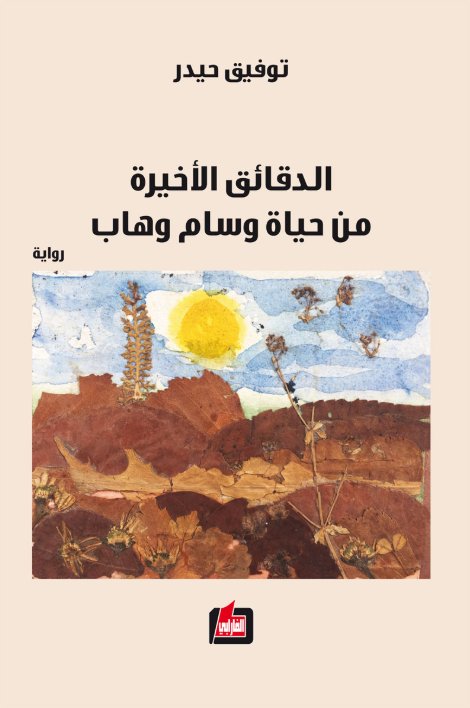 الدقائق الأخيرة من حياة وسام وهاب