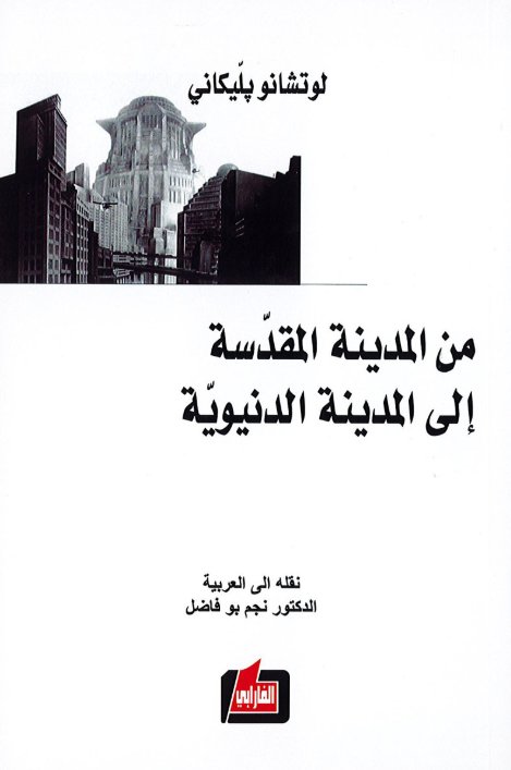 من المدينة المقدسة إلى المدينة الدنيوية
