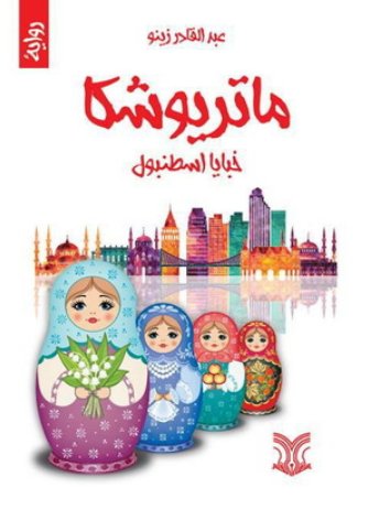 ماتريوشكا ؛ خبايا إسطنبول
