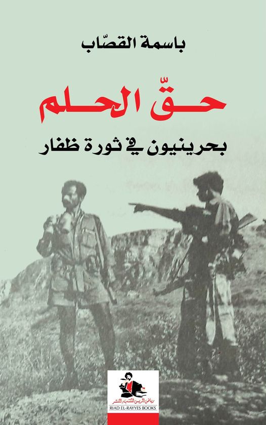 حق الحلم بحرينيون في ثورة ظفار
