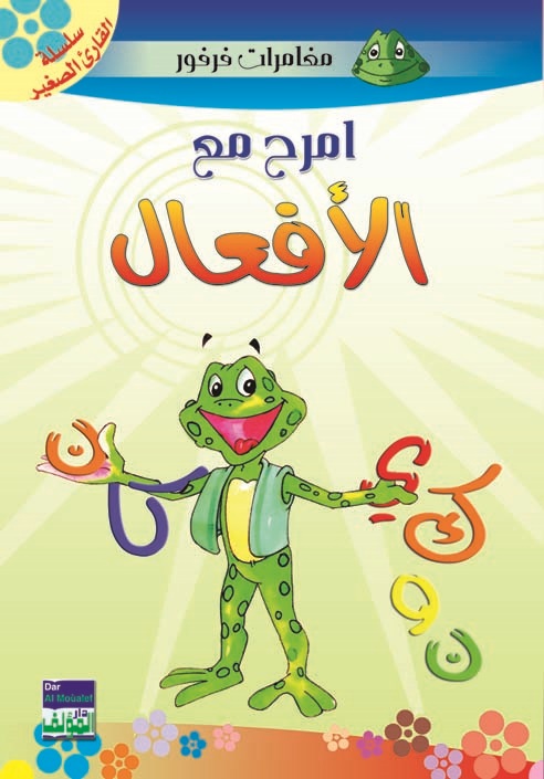 امرح مع الأفعال