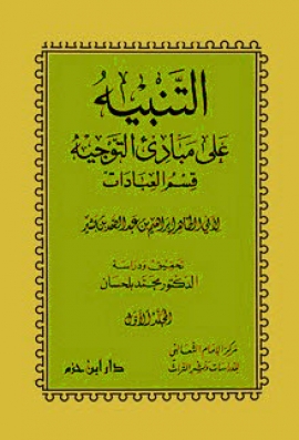 التنبيه على مبادىء التوجيه : قسم العبادات