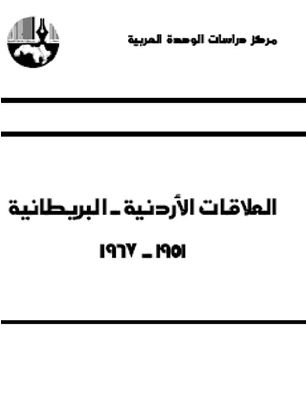 العلاقات الأردنية-البريطانية : 1951 - 1967