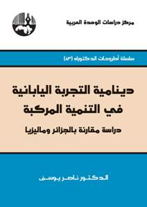 دينامية التجربة اليابانية في التنمية المركبة : دراسة مقارنة بالجزائر وماليزيا
