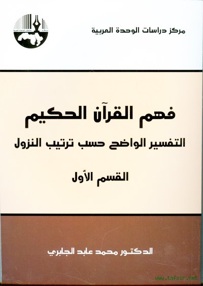 فهم القرآن الحكيم : التفسير الواضح حسب ترتيب النزول : القسم الأول