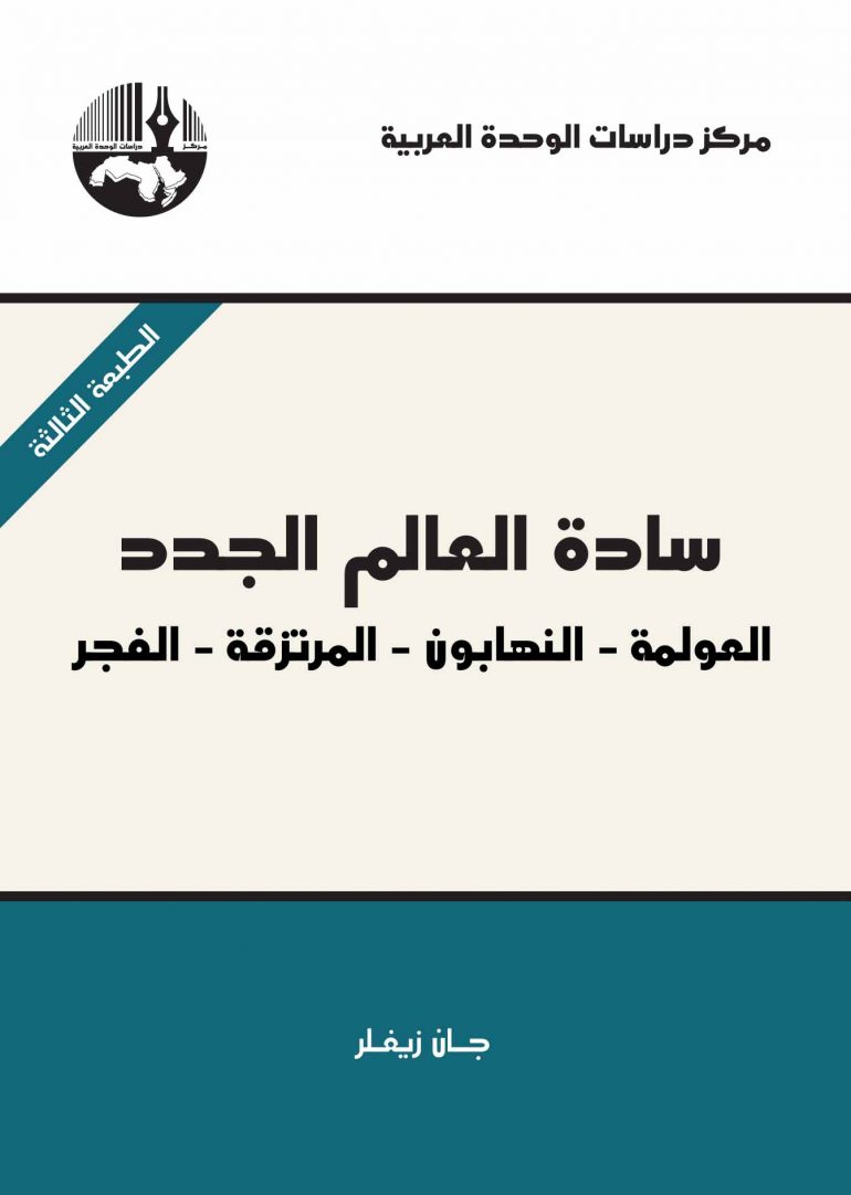 سادة العالم الجدد: العولمة – النهابون – المرتزقة – الفجر