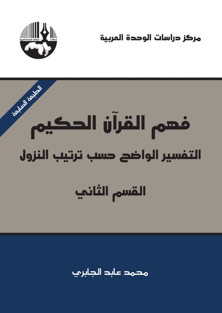 فهم القرآن الحكيم : التفسير الواضح حسب ترتيب النزول : القسم الثاني