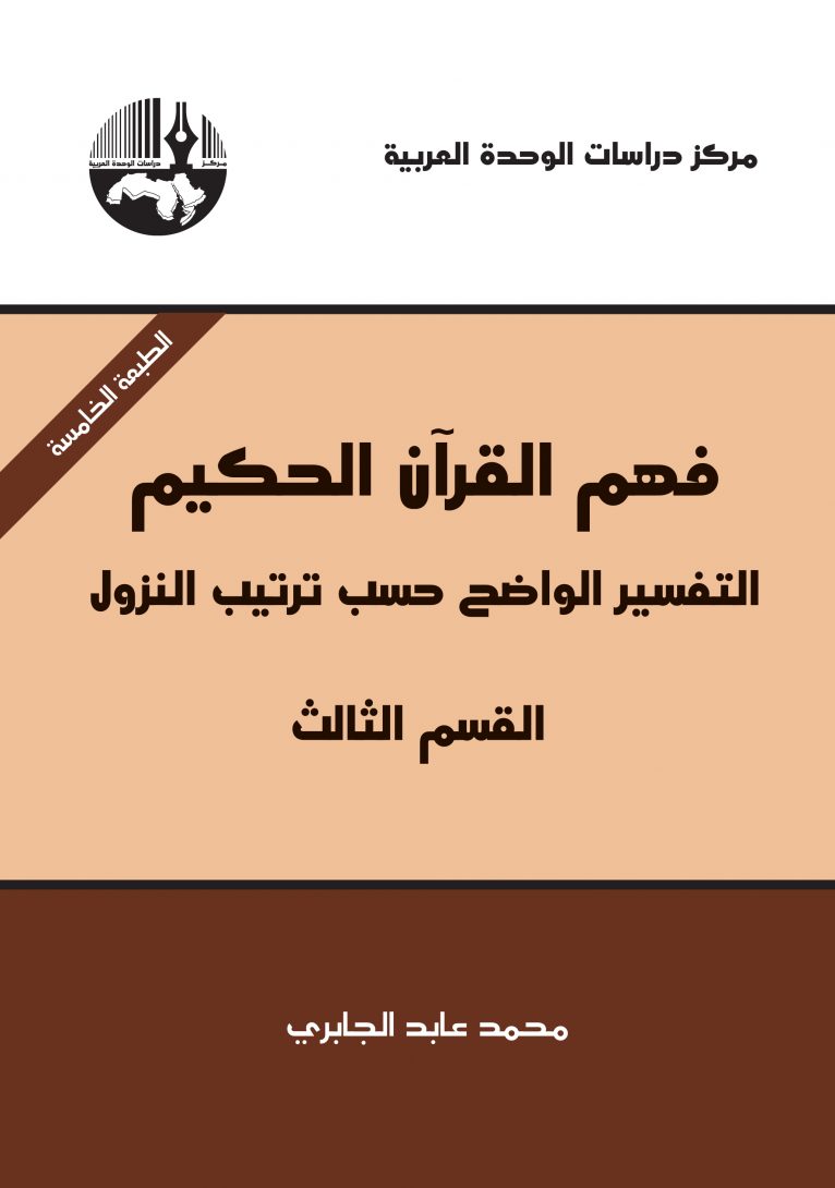 فهم القرآن الحكيم : التفسير الواضح حسب ترتيب النزول : القسم الثالث