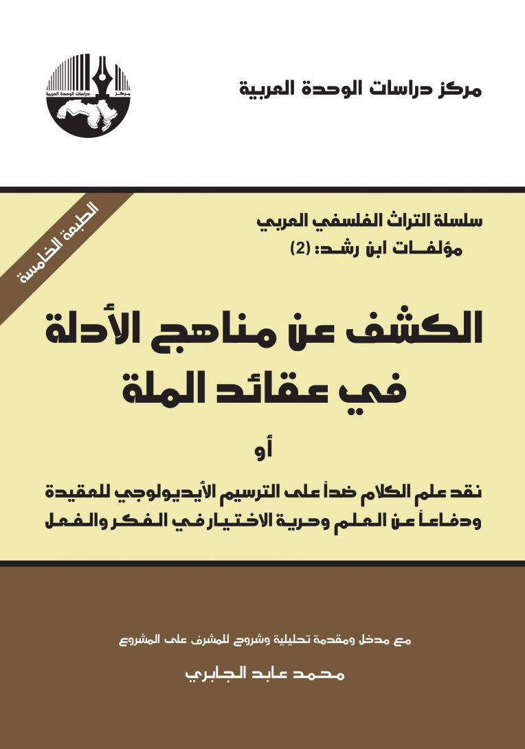 الكشف عن مناهج الأدلة في عقائد الملة أو نقد علم الكلام ضداً على الترسيم الأيديولوجي للعقيدة ودفاعاً عن العلم و حرية الاختيار في الفكر والفعل