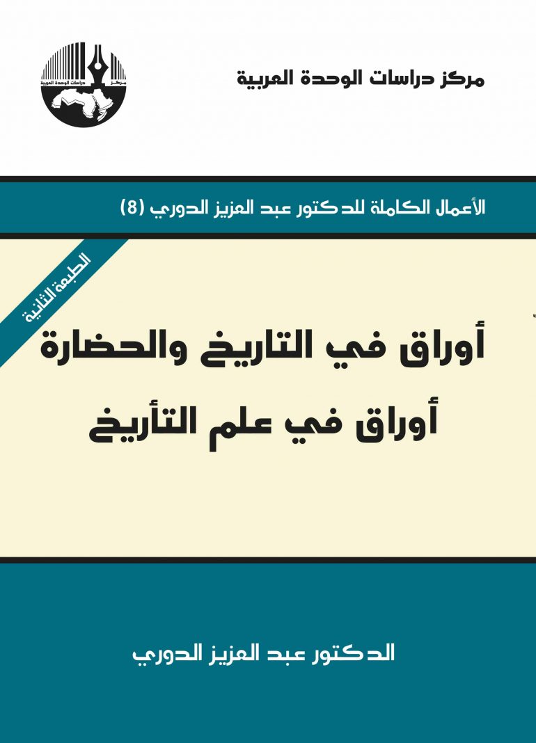 أوراق في التاريخ والحضارة: أوراق في علم التأريخ