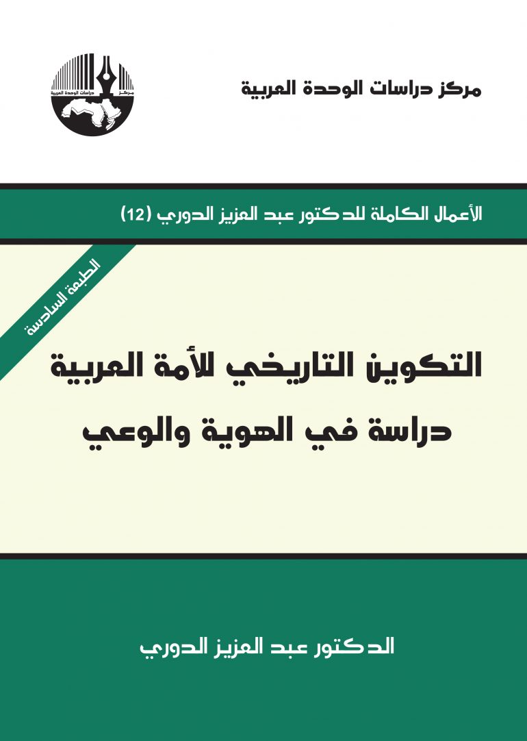 التكوين التاريخي للأمة العربية: دراسة في الهوية والوعي