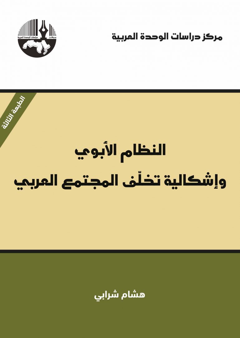 النظام الأبوي وإشكالية تخلف المجتمع العربي