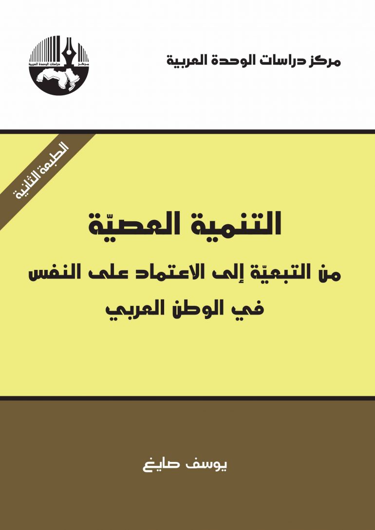 التنمية العصية: من التبعية إلى الاعتماد على النفس في الوطن العربي