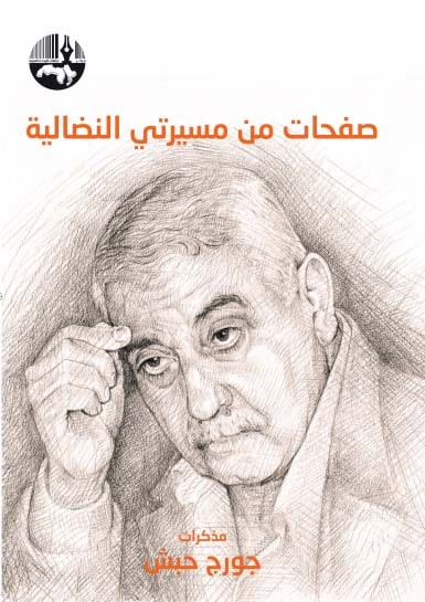 صفحات من مسيرتي النضالية - مذكرات جورج حبش