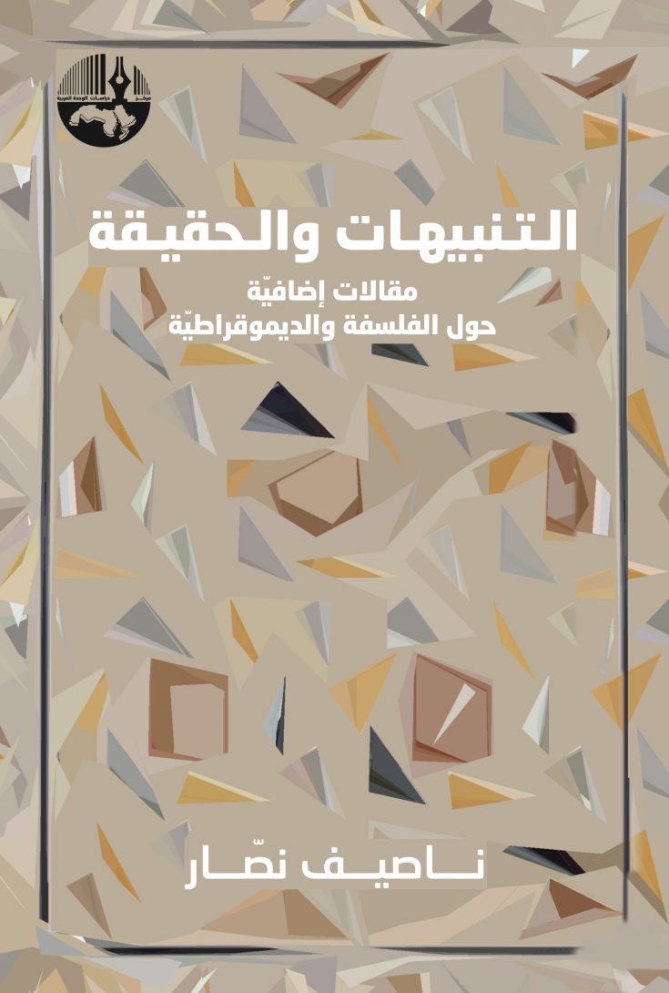 التنبيهات الحقيقية: مقالات اضافية حول الفلسفة والديمقراطية