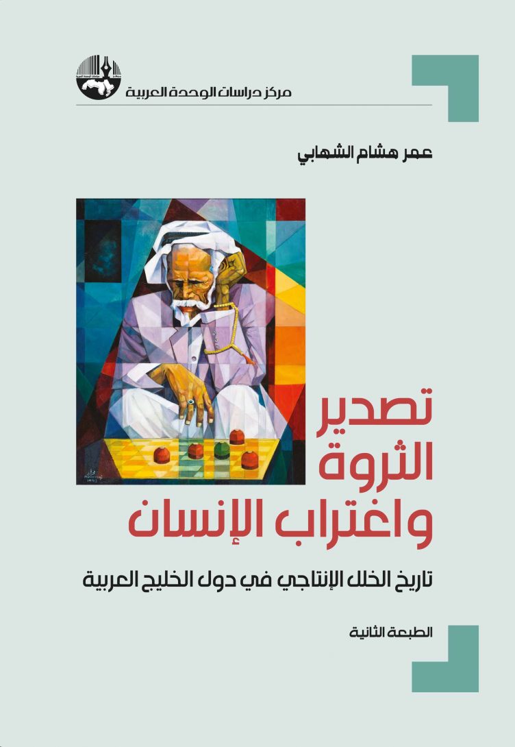 تصدير الثروة واغتراب الإنسان : تاريخ الخلل الإنتاجي في دول الخليج العربية