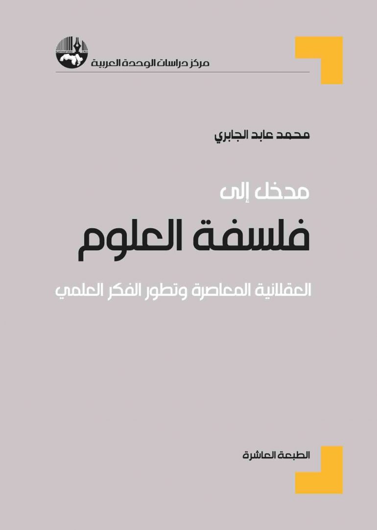 مدخل الى فلسفة العلوم العقلانية المعاصرة وتطور الفكر العلمي