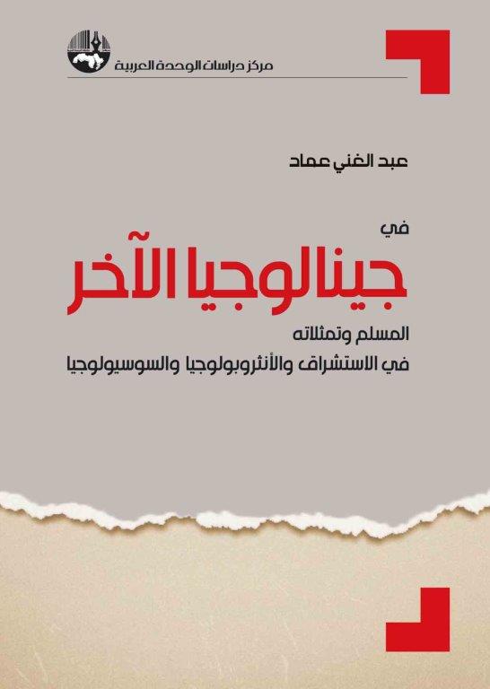 في جينالوجيا الآخر: المسلم وتمثلاته في الاستشراق والأنثروبولوجيا والسوسيولوجيا
