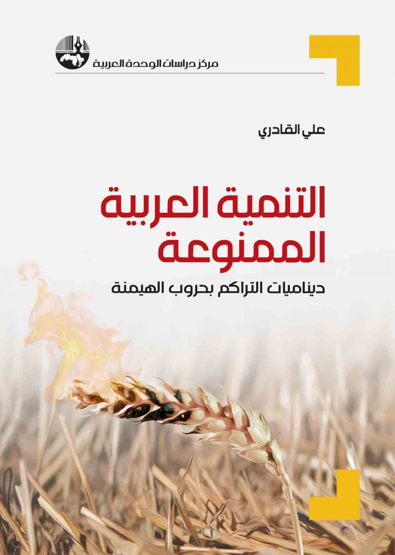 التنمية العربية الممنوعة: ديناميات التراكم بحروب الهيمنة