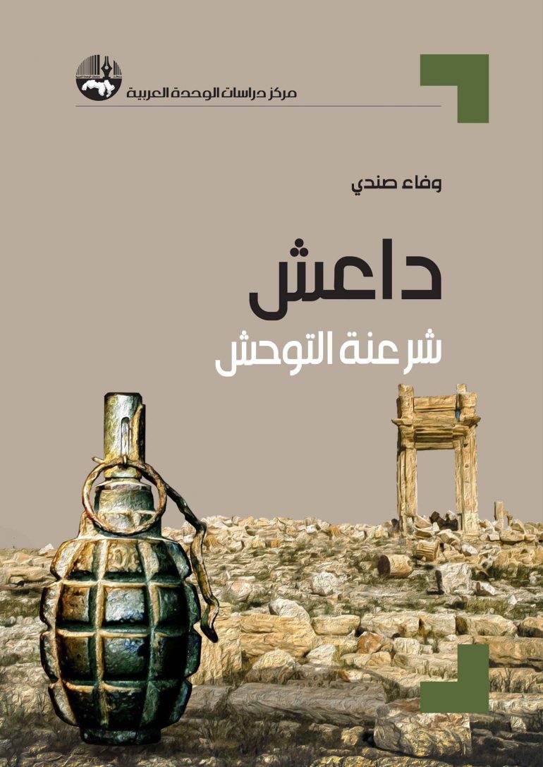 داعش : شرعنة التوحش