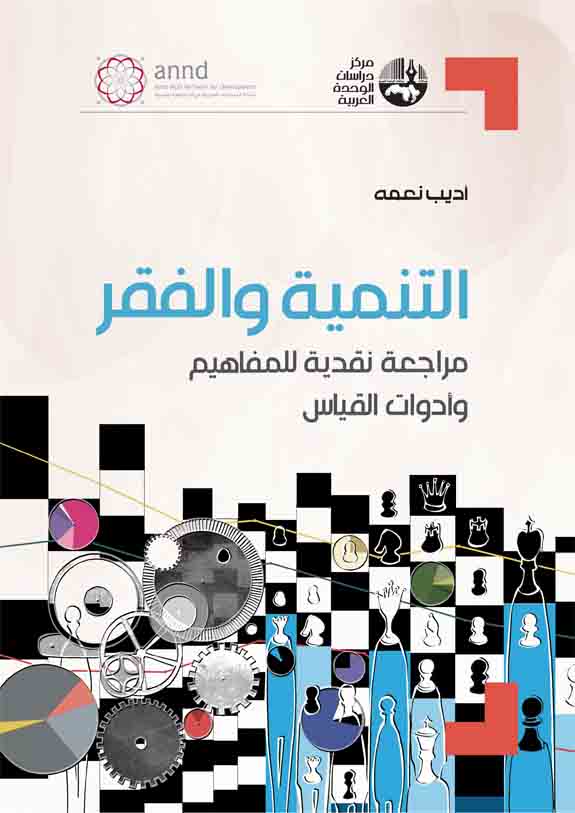 التنمية والفقر : مراجعة نقدية للمفاهيم وأدوات القياس