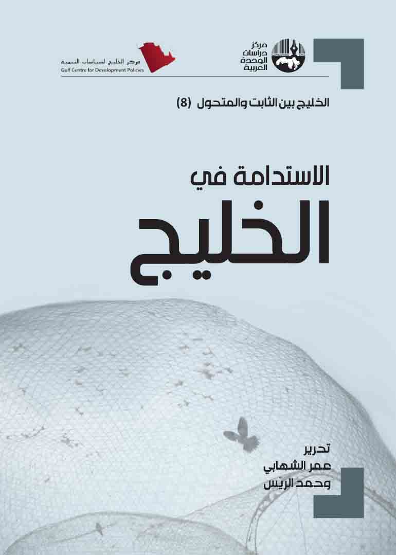 الإستدامة في الخليج