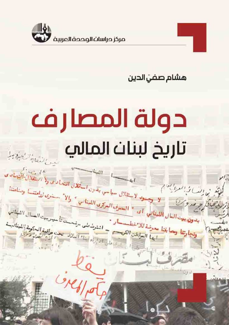 المصارف : تاريخ لبنان المالي