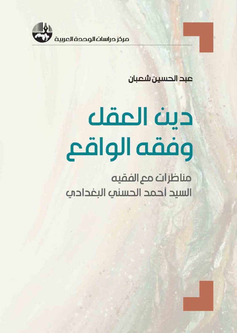 دين العقل وفقه الواقع: مناظرات مع الفقيه السيد أحمد الحسني البغدادي