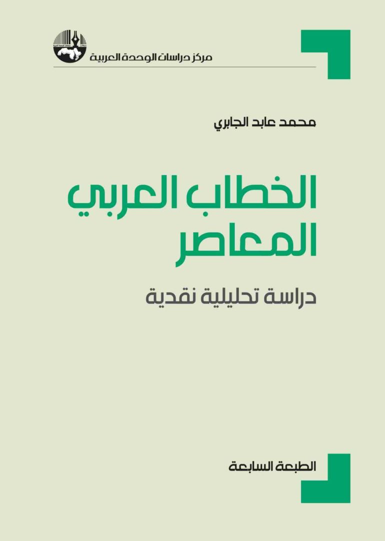 الخطاب العربي المعاصر: دراسة تحليلية نقدية