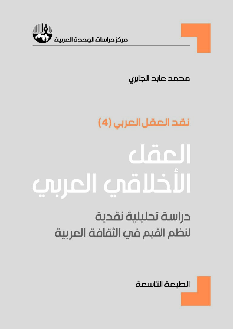 العقل الأخلاقي العربي: دراسة تحليلية نقدية لنظم القيم في الثقافة العربية