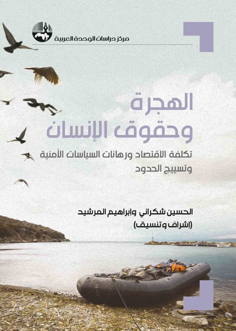 الهجرة وحقوق الإنسان : تكلفة الاقتصاد ورهانات السياسات الأمنية وتسييج الحدود