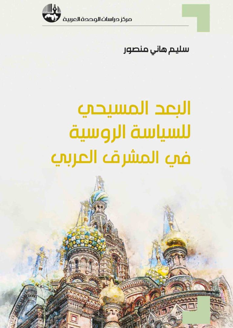 البعد المسيحي للسياسة الروسية في المشرق العربي