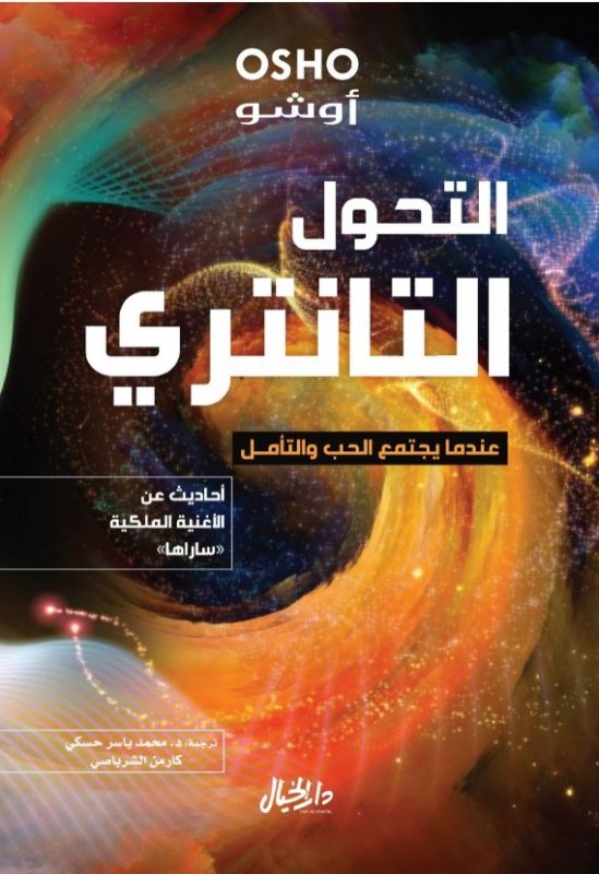 التحول التانتري عندما يجتمع الحب والتأمل ؛ أحاديث عن الأغنية الملكية 'ساراها'