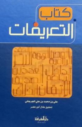 كتاب التعريفات