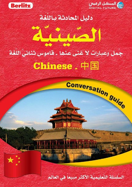 Chinees Conversation Guide-Berlitz -- دليل المحادثة باللغة الصينية Berlitz