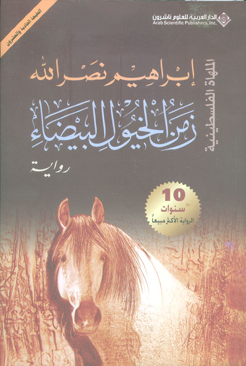 زمن الخيول البيضاء - الملهاة الفلسطينية..