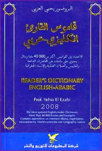 قاموس القارئ إنكليزي - عربي