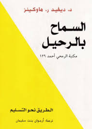 السماح بالرحيل ؛ الطريق نحو التسليم