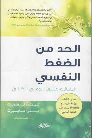 الحد من الضغط النفسي القائم على الوعي الكلي