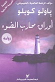أوراق محارب الضوء : رواية
