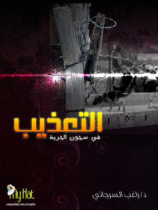 التعذيب في سجون الحرية