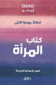 كتاب المرأة : أسس الإنسانية الجديدة