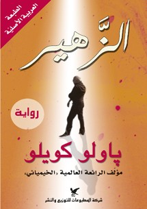 الزَّهير